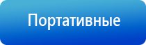 электронейростимуляция и электромассаж на аппарате Денас Вертебра